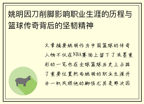 姚明因刀削脚影响职业生涯的历程与篮球传奇背后的坚韧精神