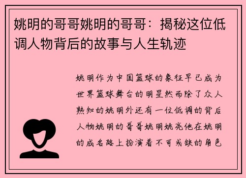 姚明的哥哥姚明的哥哥：揭秘这位低调人物背后的故事与人生轨迹