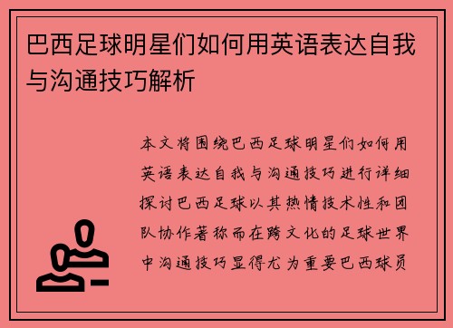 巴西足球明星们如何用英语表达自我与沟通技巧解析