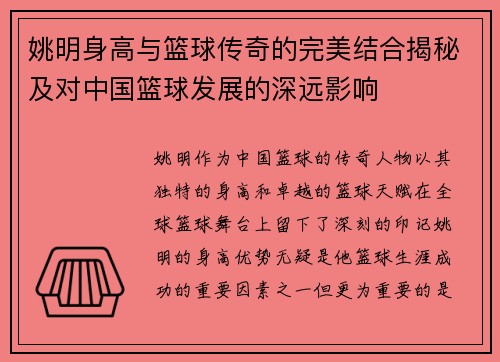 姚明身高与篮球传奇的完美结合揭秘及对中国篮球发展的深远影响