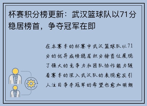 杯赛积分榜更新：武汉篮球队以71分稳居榜首，争夺冠军在即
