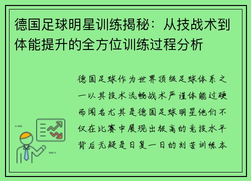 德国足球明星训练揭秘：从技战术到体能提升的全方位训练过程分析