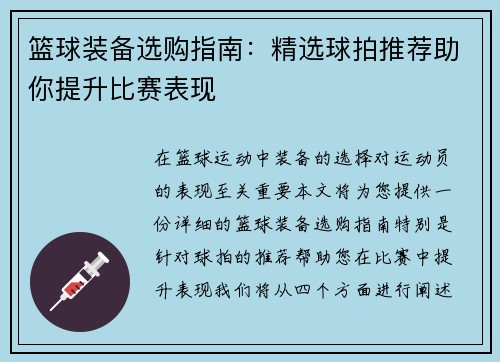篮球装备选购指南：精选球拍推荐助你提升比赛表现