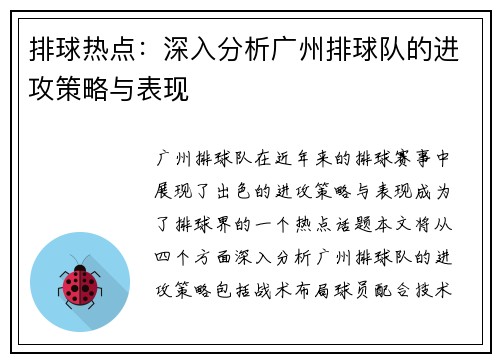 排球热点：深入分析广州排球队的进攻策略与表现