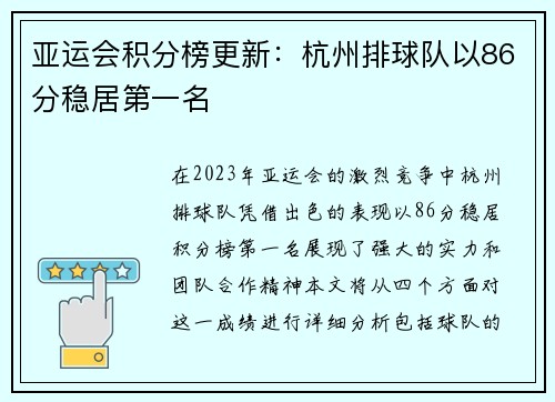 亚运会积分榜更新：杭州排球队以86分稳居第一名