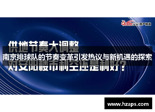 南京排球队的节奏变革引发热议与新机遇的探索