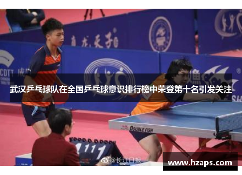 武汉乒乓球队在全国乒乓球意识排行榜中荣登第十名引发关注