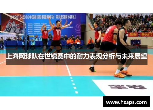上海网球队在世锦赛中的耐力表现分析与未来展望