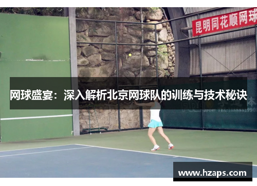 网球盛宴：深入解析北京网球队的训练与技术秘诀