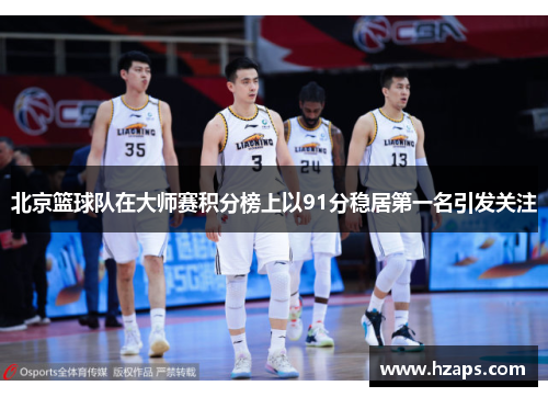 北京篮球队在大师赛积分榜上以91分稳居第一名引发关注