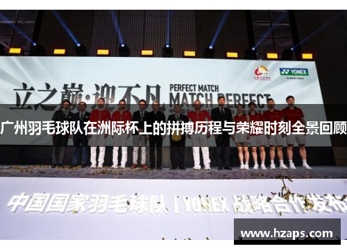 广州羽毛球队在洲际杯上的拼搏历程与荣耀时刻全景回顾
