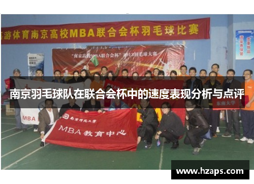 南京羽毛球队在联合会杯中的速度表现分析与点评