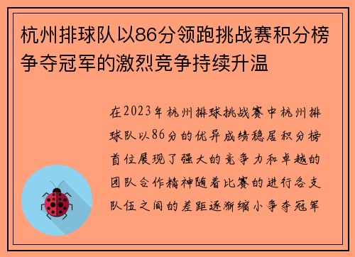 杭州排球队以86分领跑挑战赛积分榜争夺冠军的激烈竞争持续升温