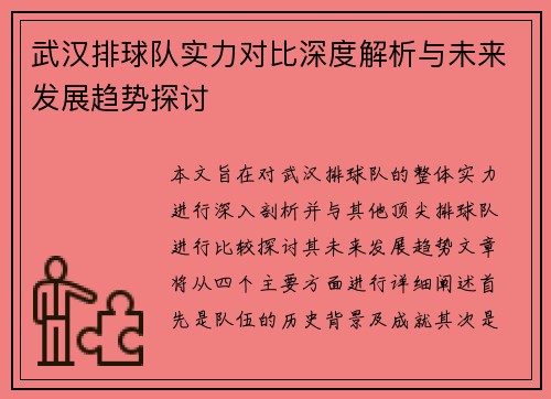 武汉排球队实力对比深度解析与未来发展趋势探讨