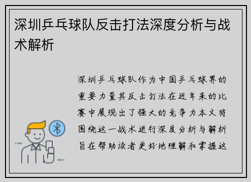 深圳乒乓球队反击打法深度分析与战术解析