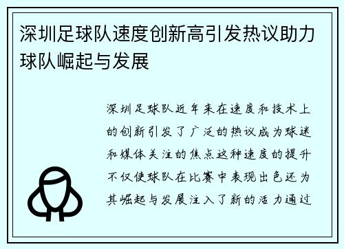 深圳足球队速度创新高引发热议助力球队崛起与发展