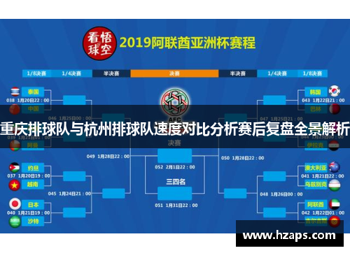 重庆排球队与杭州排球队速度对比分析赛后复盘全景解析