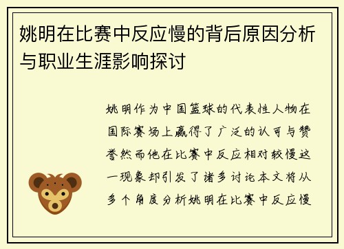 姚明在比赛中反应慢的背后原因分析与职业生涯影响探讨