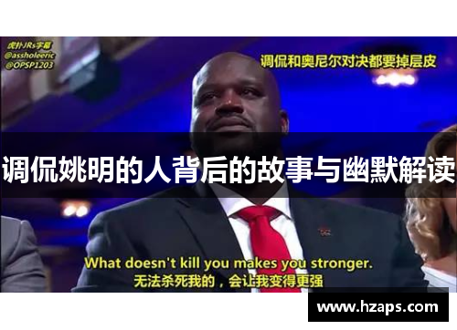 调侃姚明的人背后的故事与幽默解读