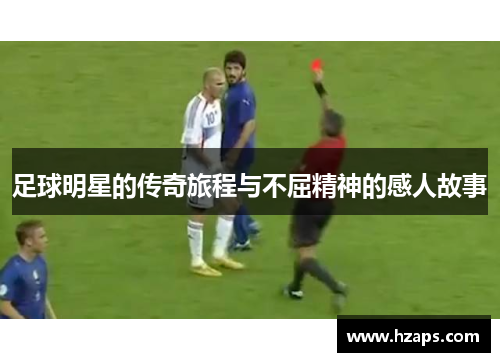 足球明星的传奇旅程与不屈精神的感人故事