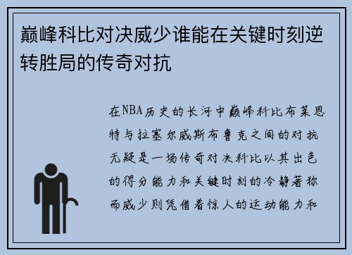 巅峰科比对决威少谁能在关键时刻逆转胜局的传奇对抗
