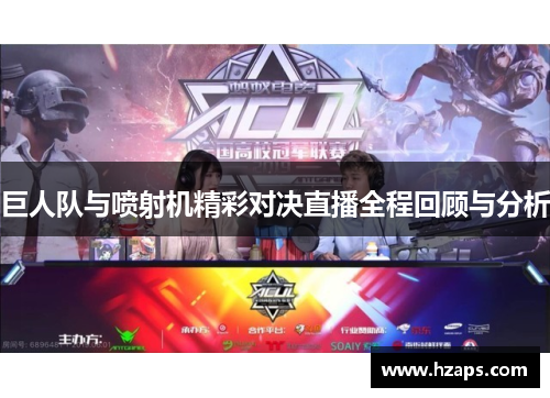 巨人队与喷射机精彩对决直播全程回顾与分析