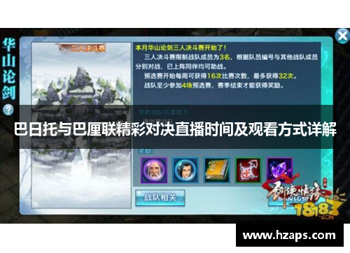 巴日托与巴厘联精彩对决直播时间及观看方式详解