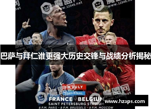 巴萨与拜仁谁更强大历史交锋与战绩分析揭秘