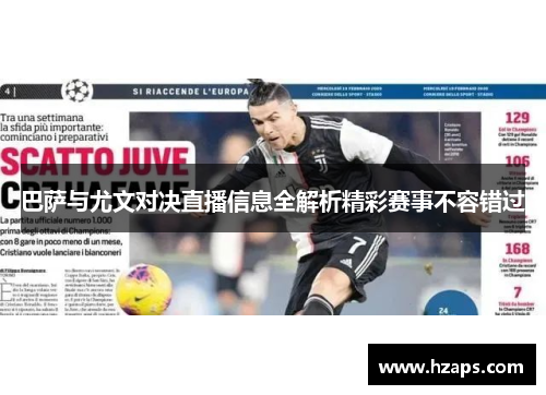 巴萨与尤文对决直播信息全解析精彩赛事不容错过