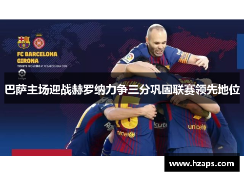 巴萨主场迎战赫罗纳力争三分巩固联赛领先地位