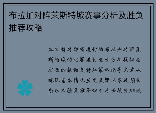 布拉加对阵莱斯特城赛事分析及胜负推荐攻略