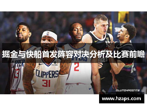 掘金与快船首发阵容对决分析及比赛前瞻