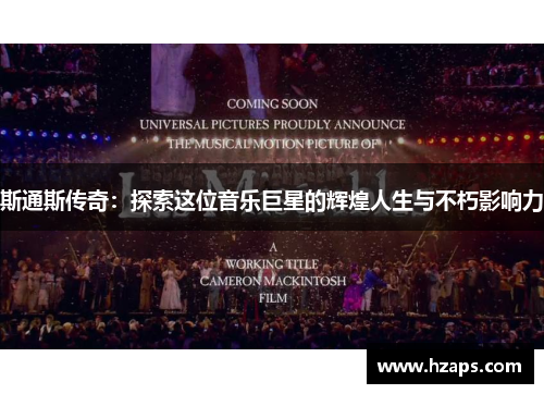 斯通斯传奇：探索这位音乐巨星的辉煌人生与不朽影响力