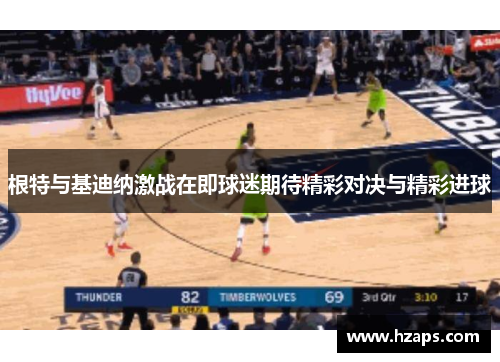 根特与基迪纳激战在即球迷期待精彩对决与精彩进球