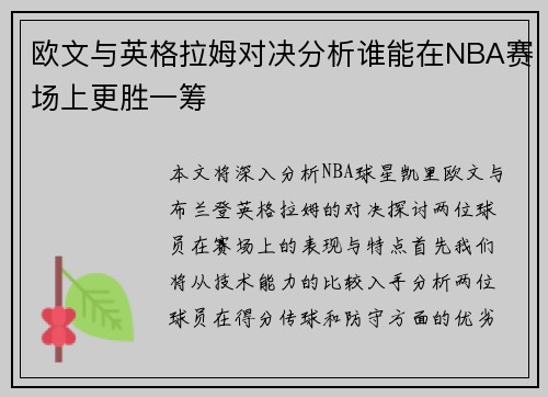 欧文与英格拉姆对决分析谁能在NBA赛场上更胜一筹