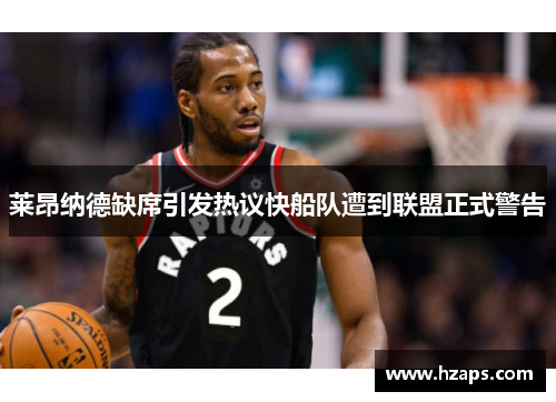 莱昂纳德缺席引发热议快船队遭到联盟正式警告