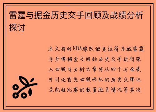 雷霆与掘金历史交手回顾及战绩分析探讨