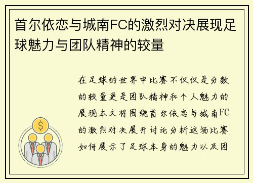 首尔依恋与城南FC的激烈对决展现足球魅力与团队精神的较量