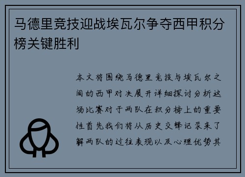 马德里竞技迎战埃瓦尔争夺西甲积分榜关键胜利