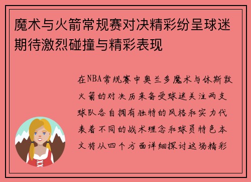 魔术与火箭常规赛对决精彩纷呈球迷期待激烈碰撞与精彩表现