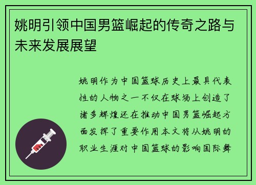 姚明引领中国男篮崛起的传奇之路与未来发展展望