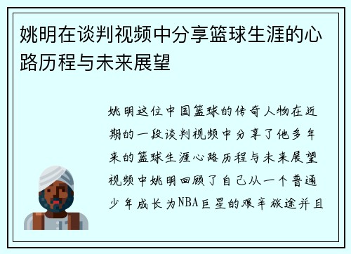 姚明在谈判视频中分享篮球生涯的心路历程与未来展望