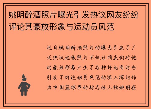 姚明醉酒照片曝光引发热议网友纷纷评论其豪放形象与运动员风范