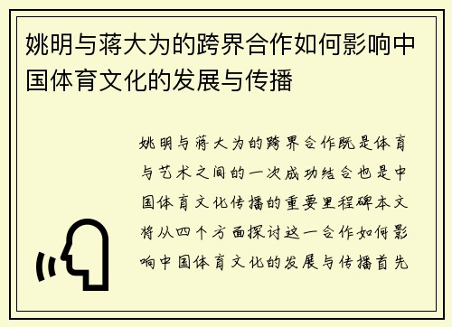 姚明与蒋大为的跨界合作如何影响中国体育文化的发展与传播