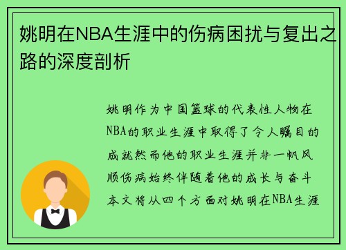姚明在NBA生涯中的伤病困扰与复出之路的深度剖析