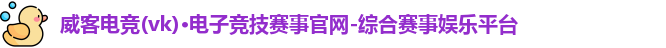 威客电竞
